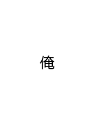 俺