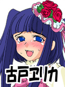古戸ヱリカ