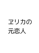 ヱリカの元恋人