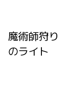 魔術師狩りのライト