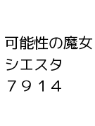 可能性の魔女 シエスタ７９１４