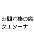 時間泥棒の魔女エターナ