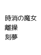 時消の魔女 離操　刻夢