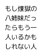 もし煉獄の八姉妹だったらもう一人いるかもしれない人