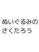 ぬいぐるみのさくたろう