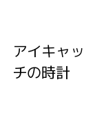 アイキャッチの時計