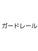 ガードレール