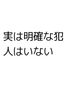 実は明確な犯人はいない