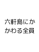 六軒島にかかわる全員