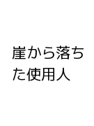 崖から落ちた使用人