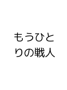 もうひとりの戦人