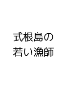 式根島の若い漁師