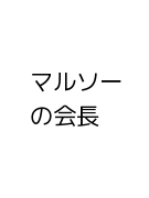 マルソーの会長