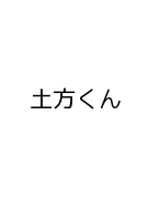 土方くん