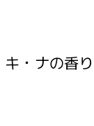 キ・ナの香り