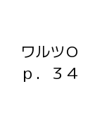 ワルツОｐ．３４