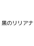 黒のリリアナ