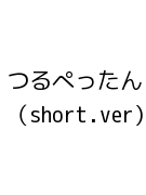 つるぺったん（short.ver)