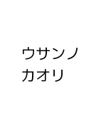 ウサンノカオリ