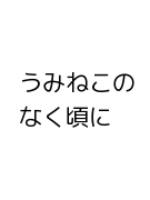 うみねこのなく頃に