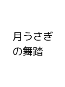 月うさぎの舞踏