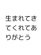 生まれてきてくれてありがとう