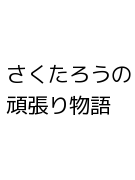 さくたろうの頑張り物語