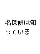 名探偵は知っている