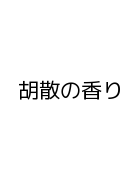 胡散の香り