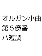 オルガン小曲　第６億番　ハ短調