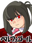 ベルフェゴール