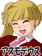 アスモデウス