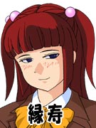 縁寿