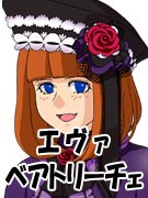 エヴァ・ベアト