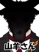 山羊さん