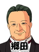 郷田