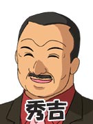 秀吉