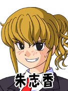 朱志香