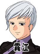 霧江