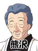 熊沢