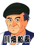 川畑船長