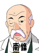 南條