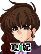夏妃