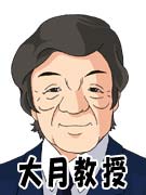 大月教授