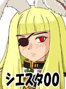 シエスタ００