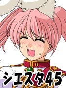 シエスタ４５