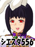 シエスタ５５６