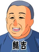 鯖吉