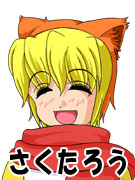 さくたろう