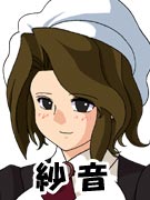 紗音